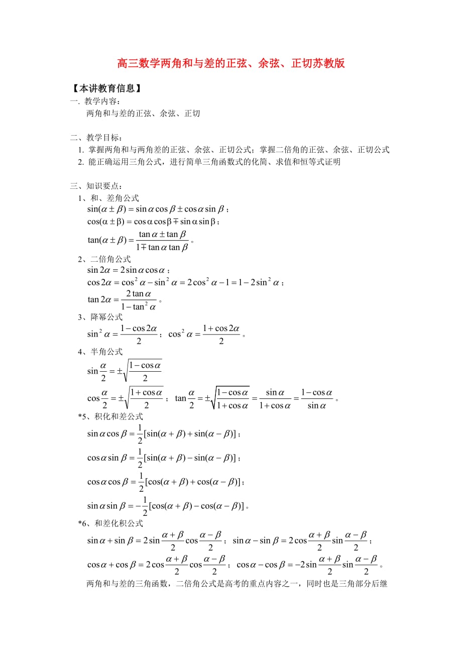 高三数学两角和与差的正弦、余弦、正切苏教版（通用）_第1页