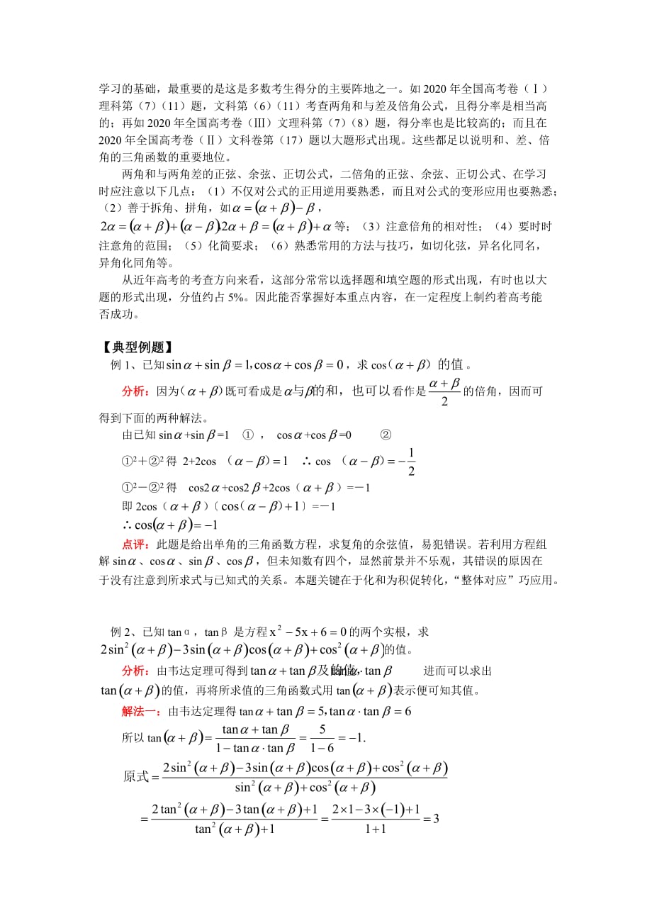 高三数学两角和与差的正弦、余弦、正切苏教版（通用）_第2页