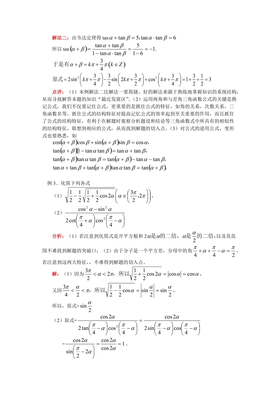 高三数学两角和与差的正弦、余弦、正切苏教版（通用）_第3页