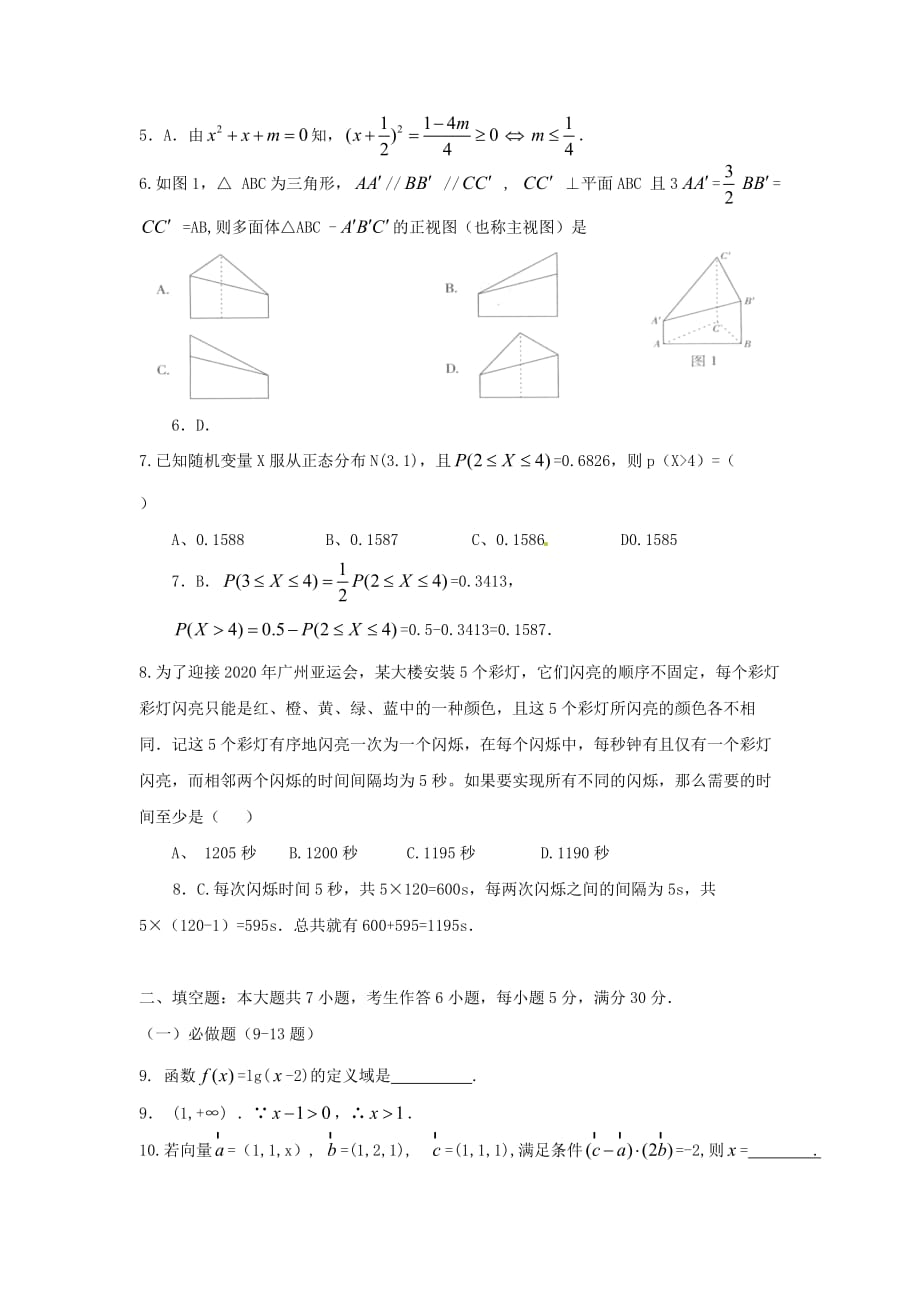 2020年普通高等学校招生全国统一考试数学理科试题（广东卷）全解析（部分解析）（通用）_第2页