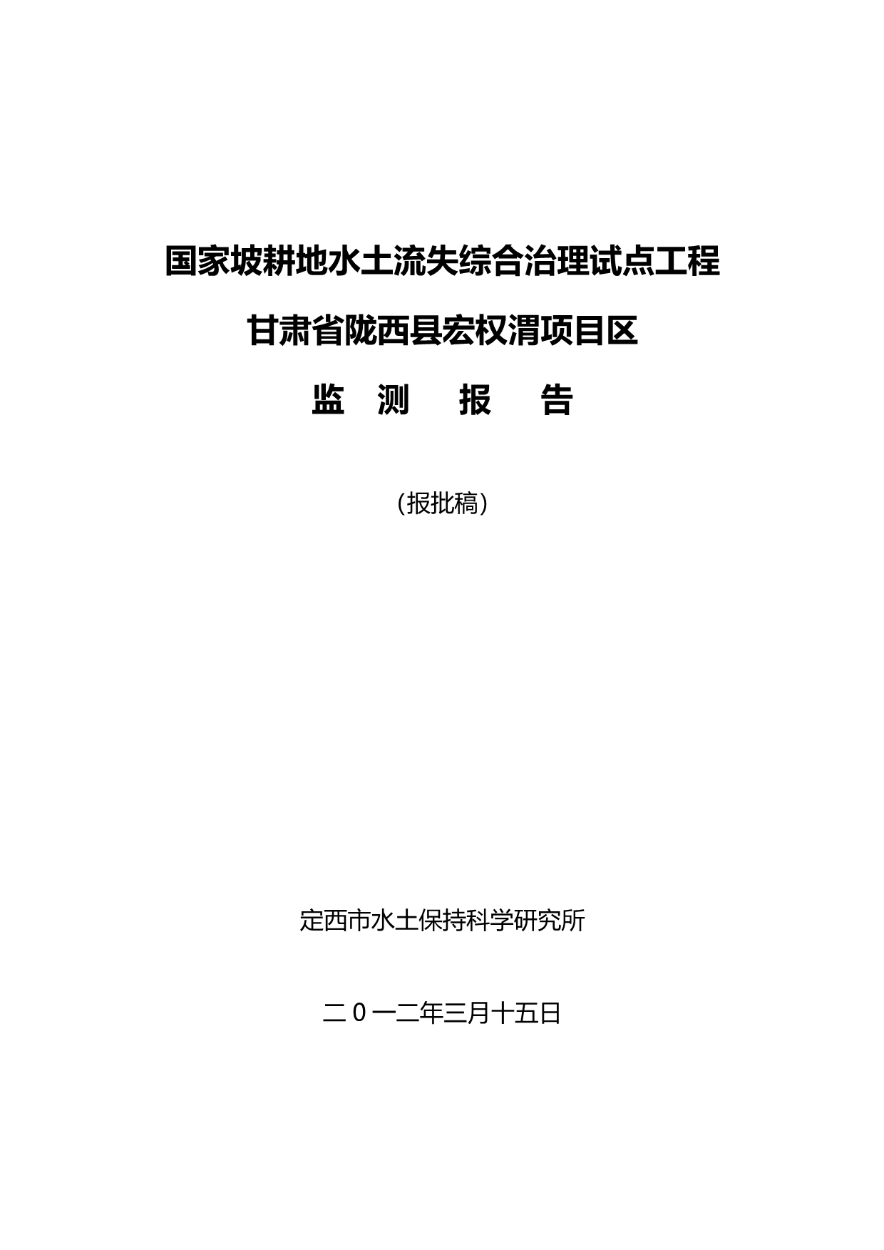 2020（项目管理）陇西宏权渭水土保持项目监测报告_第2页