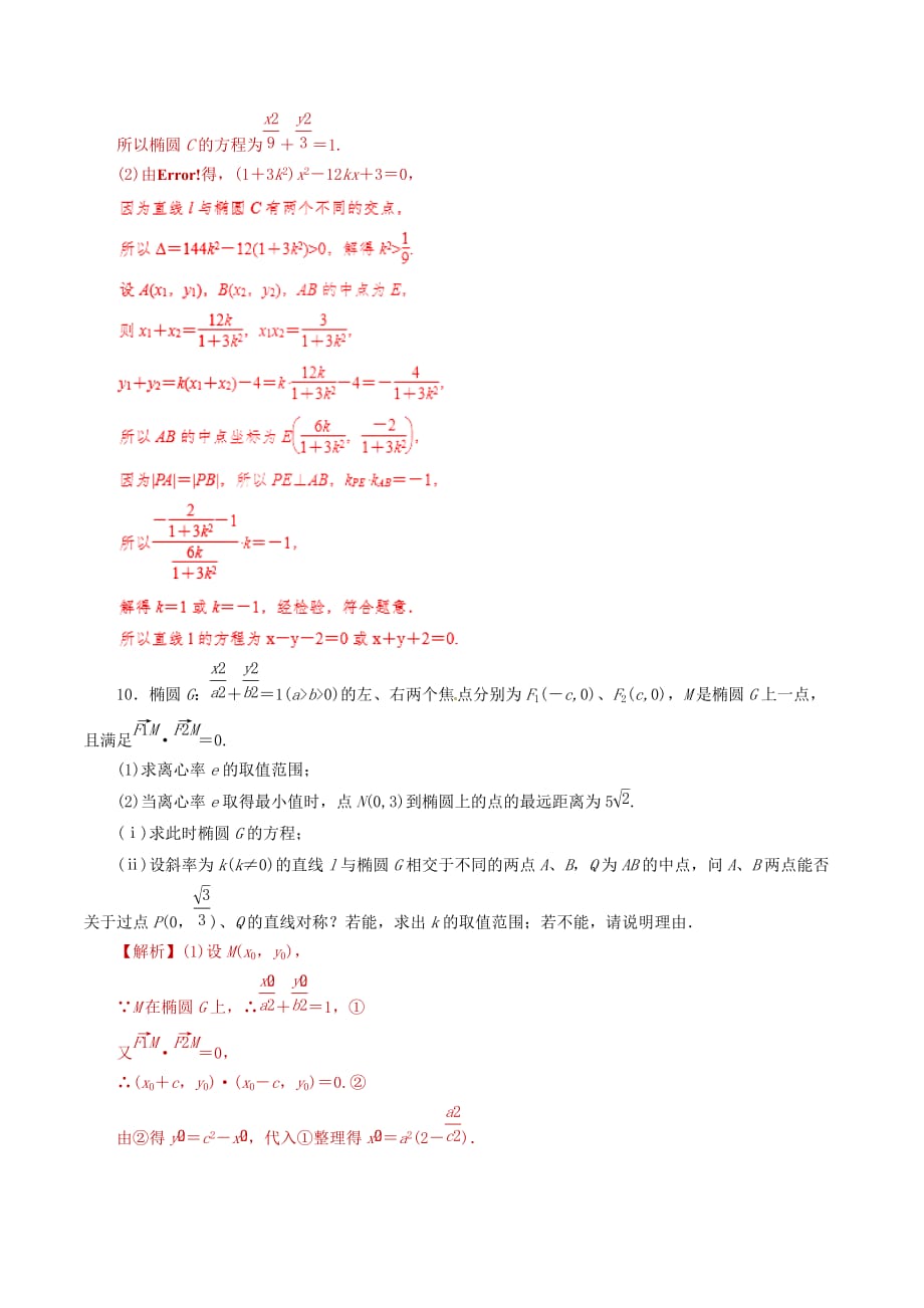 2020年高考数学 课时28 直线与圆锥曲线的位置关系单元滚动精准测试卷 文（通用）_第4页