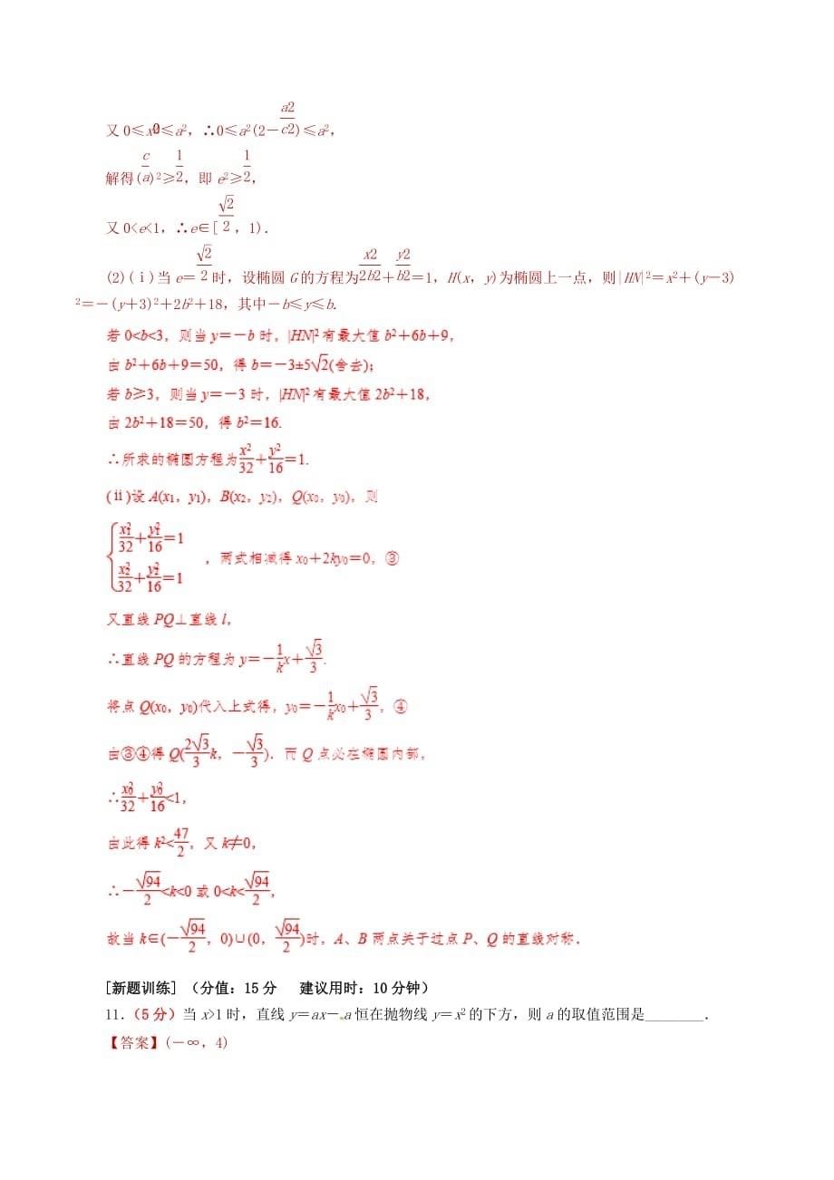 2020年高考数学 课时28 直线与圆锥曲线的位置关系单元滚动精准测试卷 文（通用）_第5页