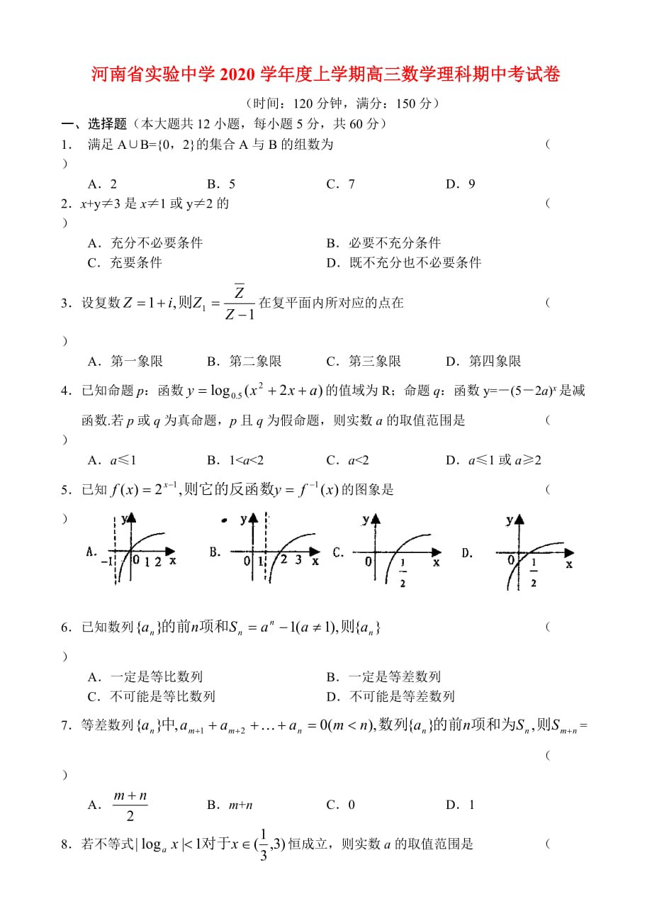 2020学年度上学期高三数学理科期中考试卷（通用）_第1页