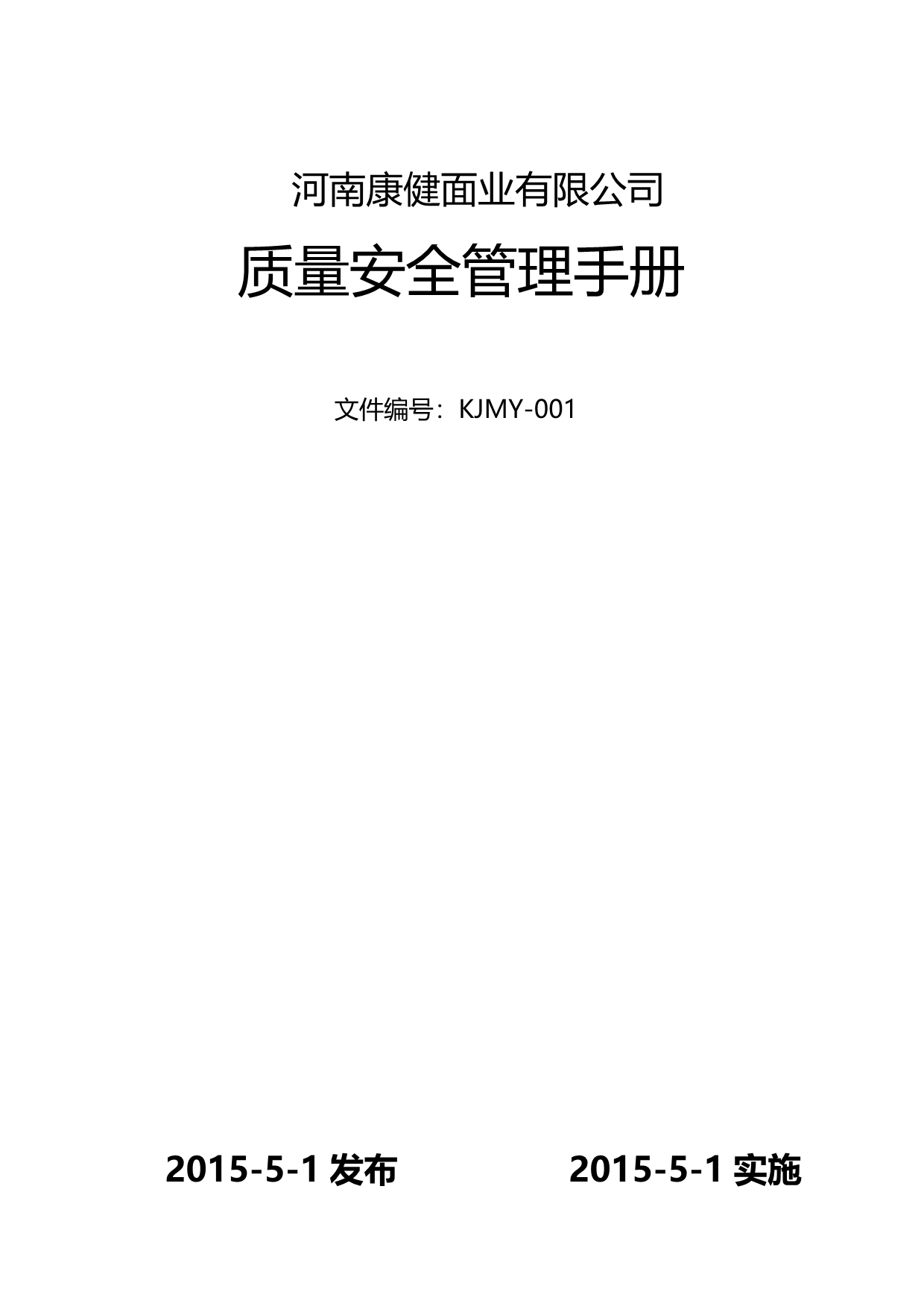 2020（企业管理手册）河南康健面业质量管理手册_第2页