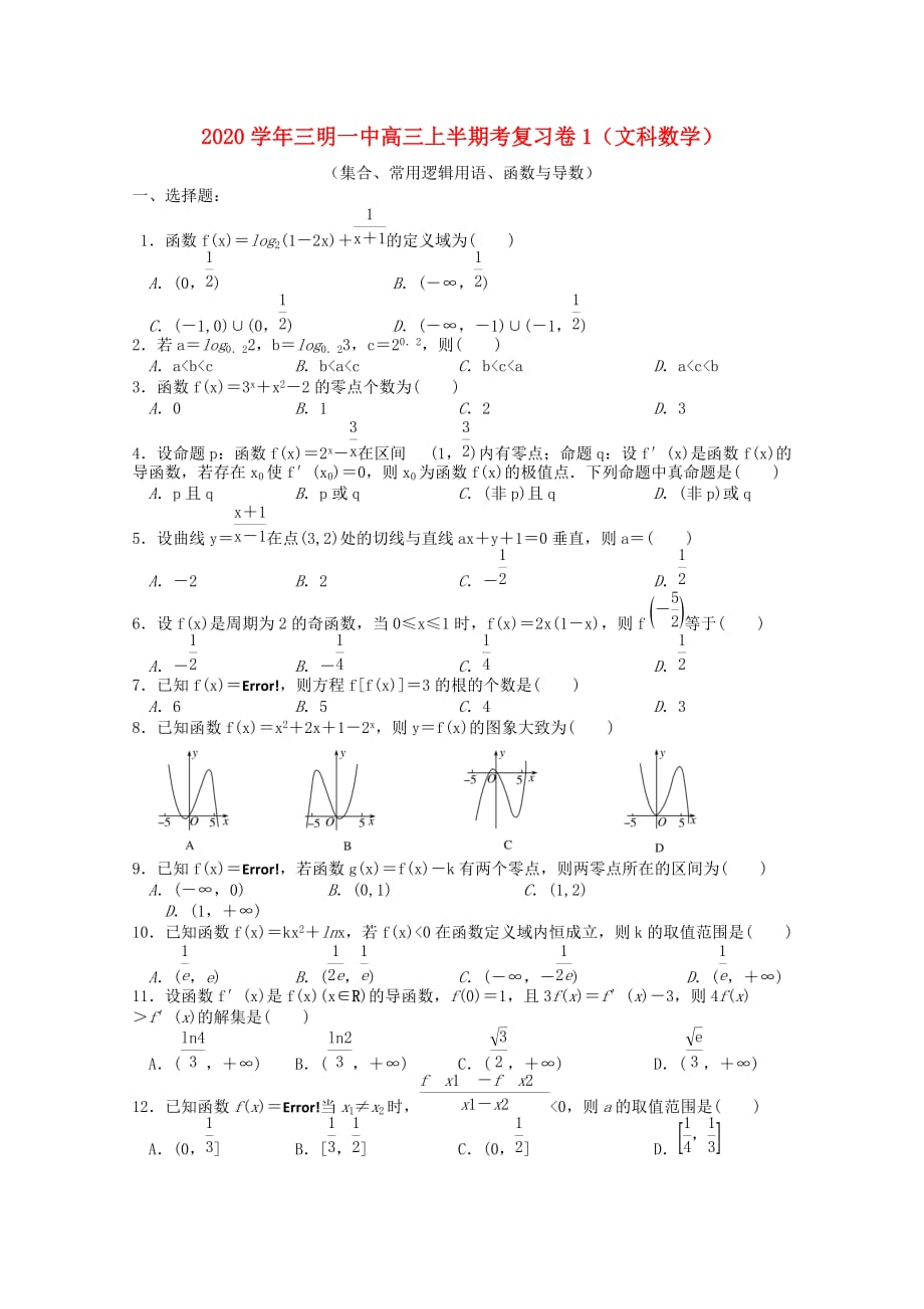 福建省2020届高三数学上学期半期考复习卷1 文（通用）_第1页