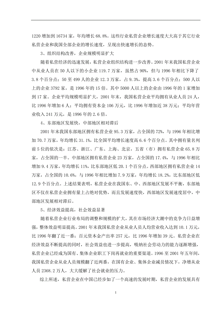 《私营企业的建立成本和社会关系网络的维护成本研究论文》-公开DOC·毕业论文_第2页