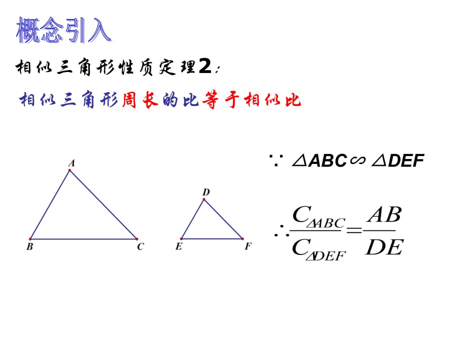 24.5相似三角形的性质s讲课资料_第5页