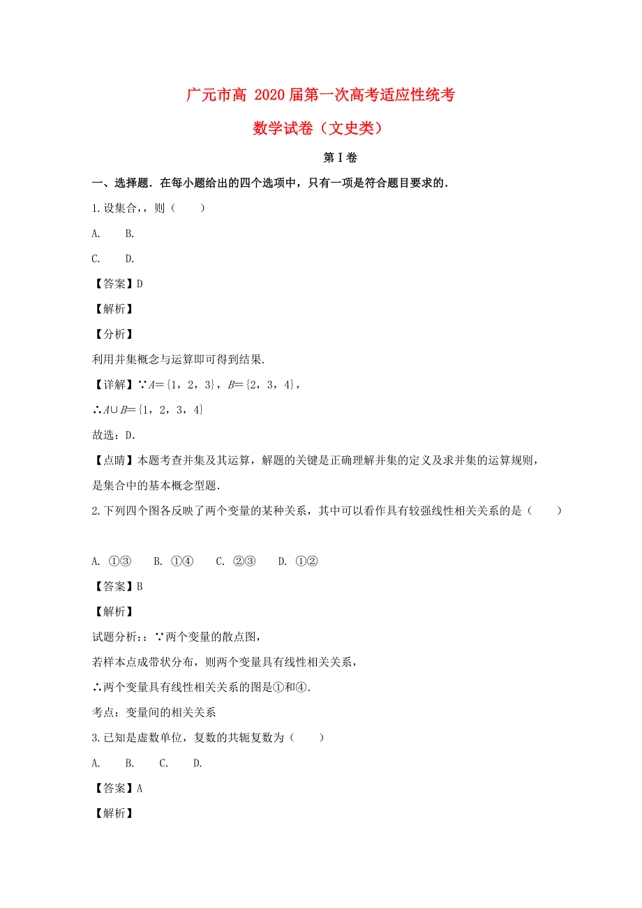 四川省广元市2020届高三数学第一次适应性统考试题（含解析）（通用）_第1页