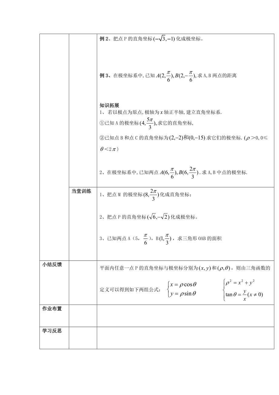 吉林省2020高中数学 4.4.4极坐标与直角坐标的互化学案（无答案）新人教版选修4（通用）_第2页