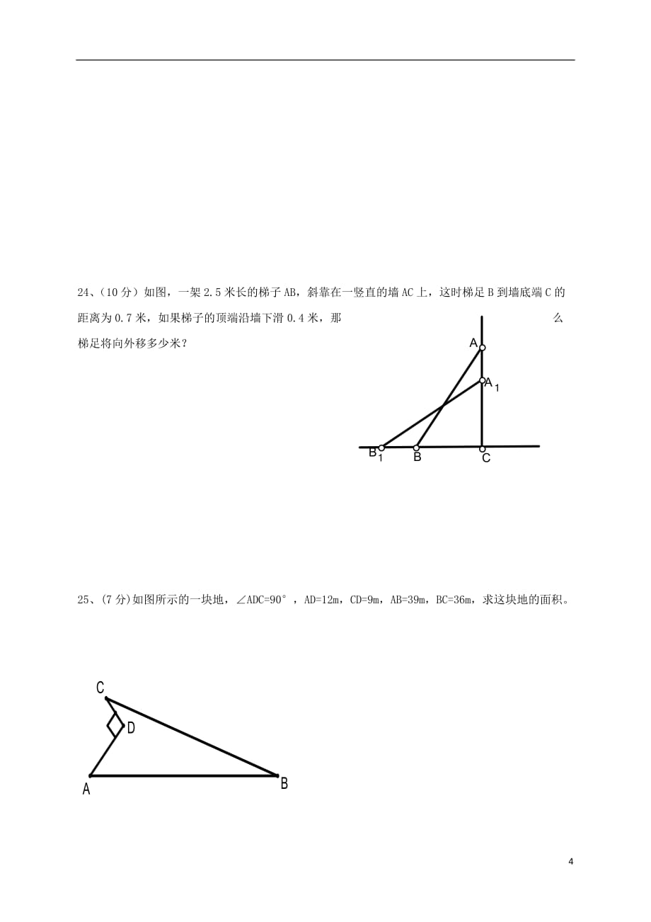 山东省临沂市兰陵县2016_2017学年八年级数学下学期第一次月考3月试题.doc_第4页