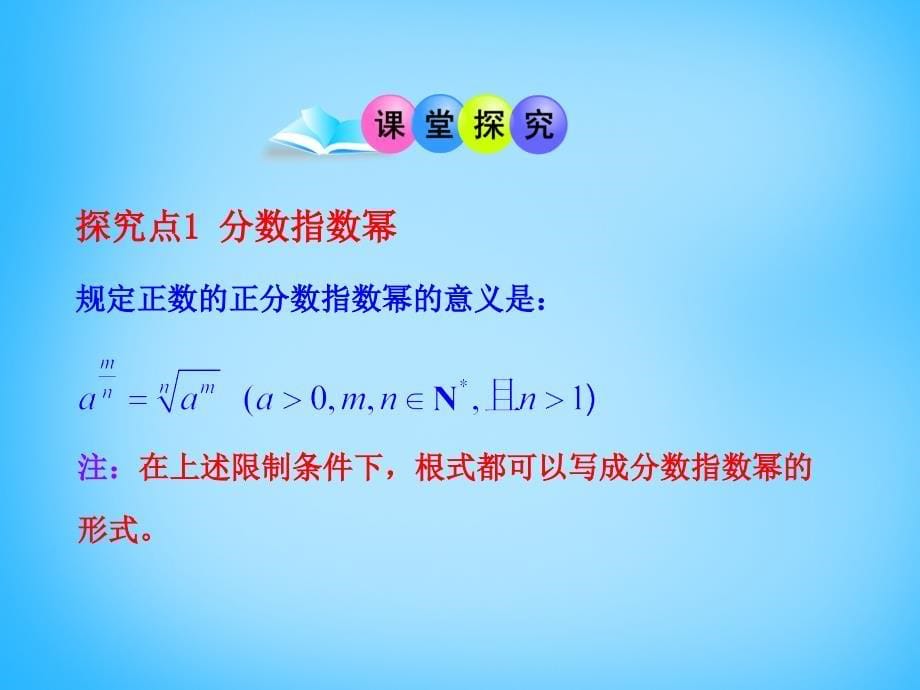 云南省保山市第一中学高中数学 2.1.1指数幂及运算课件 新人教版必修.ppt_第5页