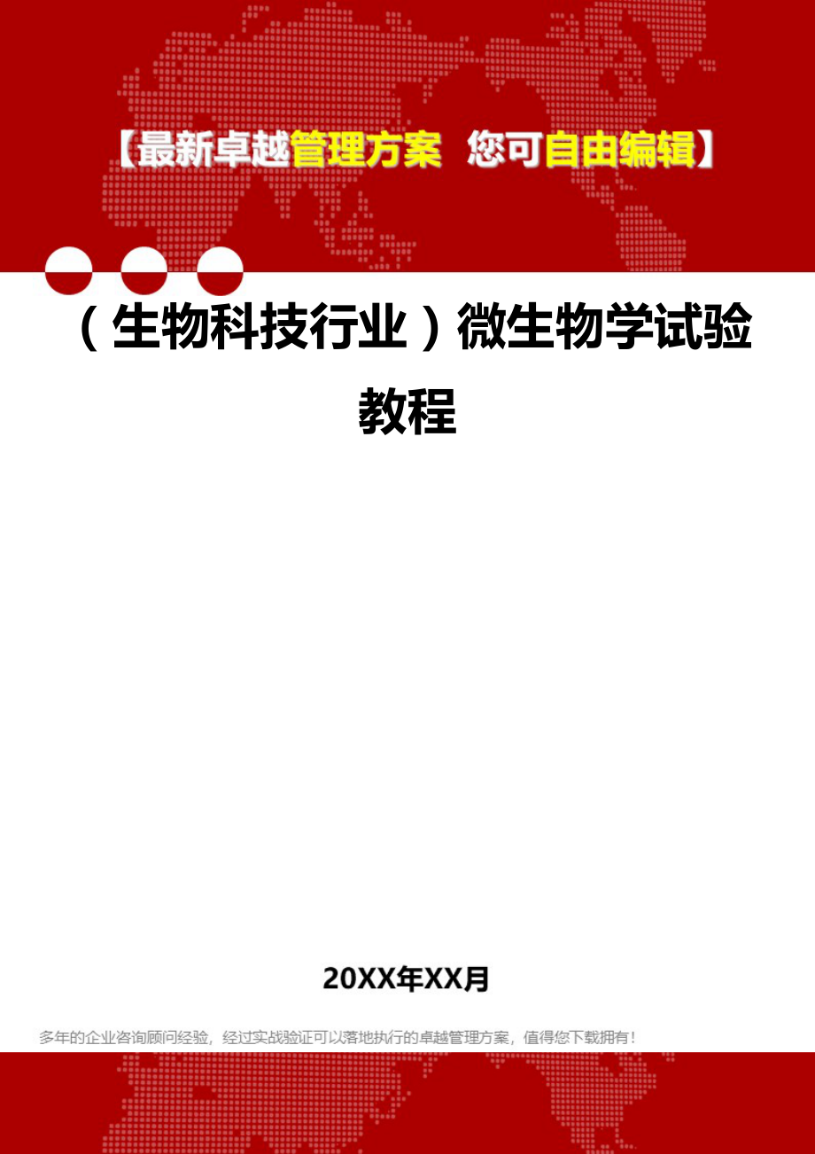 2020（生物科技行业）微生物学试验教程_第1页