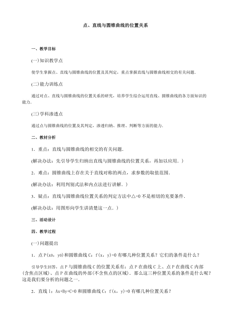 人教版高中数学必修第二册点、直线与圆锥曲线的位置关系（通用）_第1页