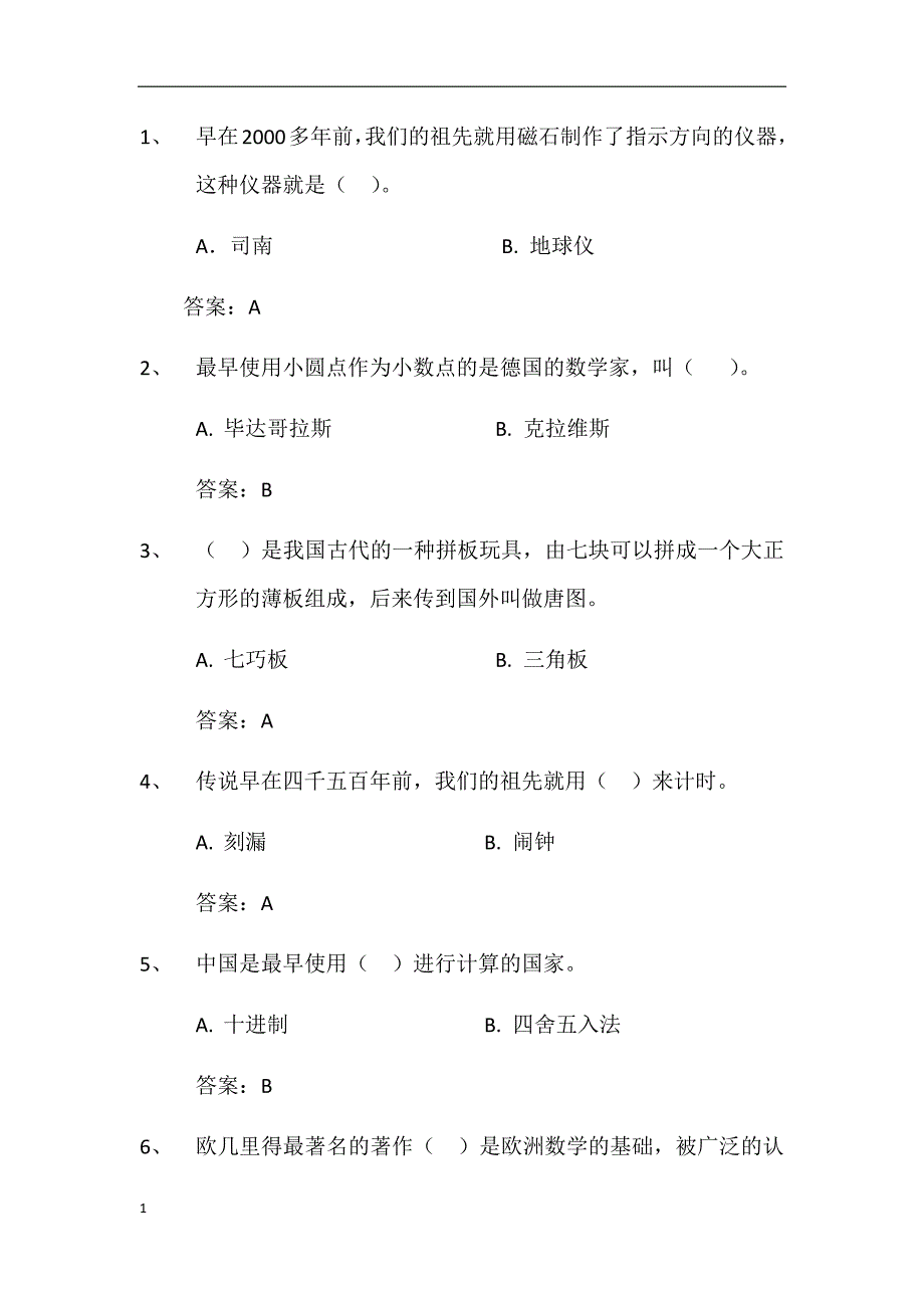 数学常识(必答题)讲义教材_第1页