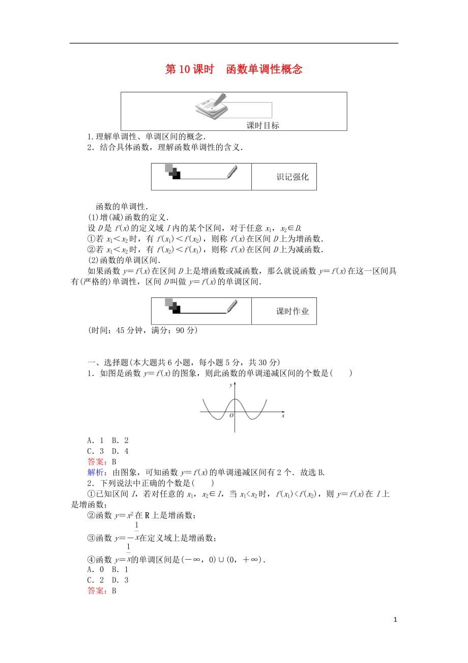 高中数学第一章集合与函数概念第10课时函数单调性概念练习新人教A版必修1_第1页