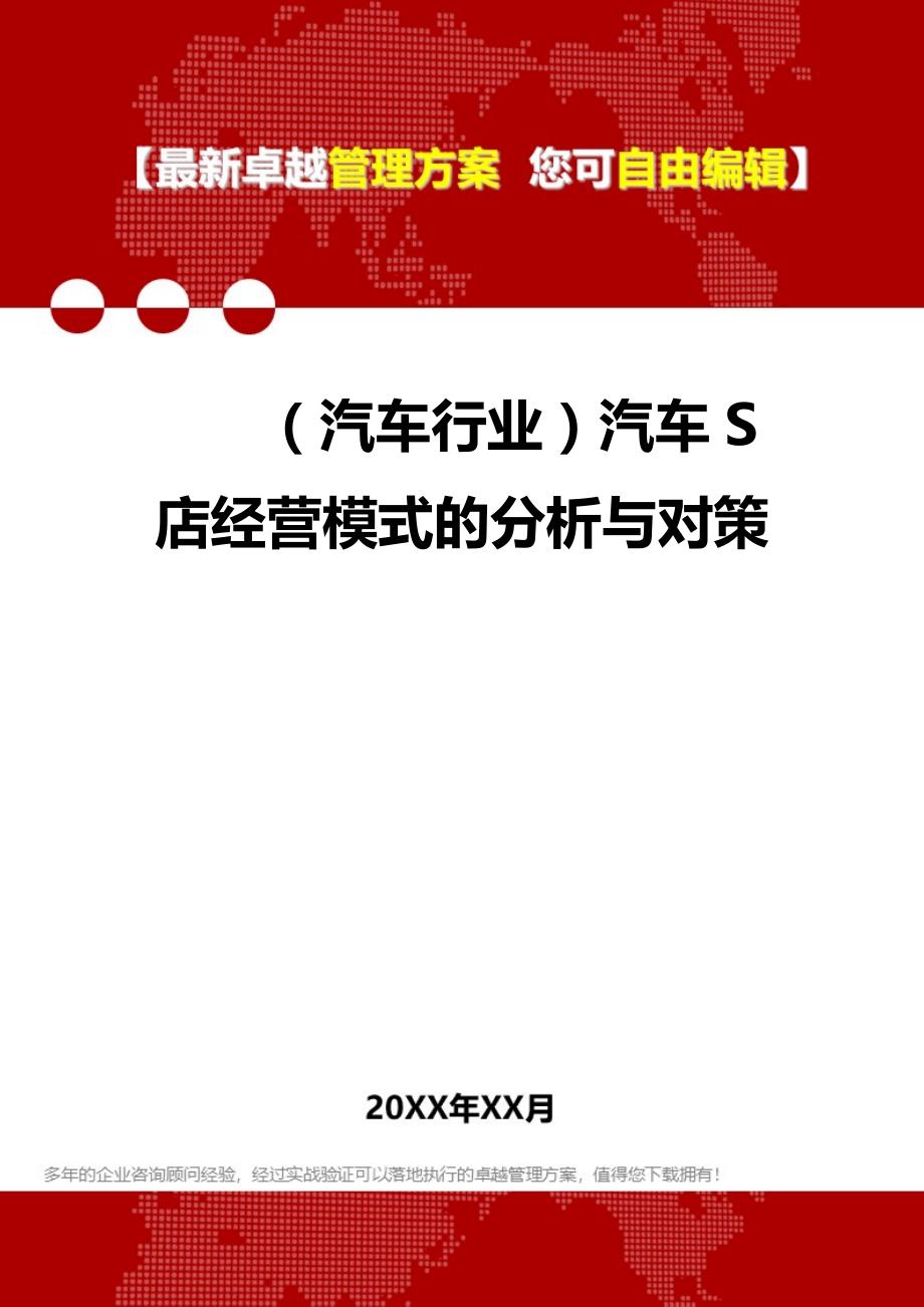 2020（汽车行业）汽车S店经营模式的分析与对策_第1页