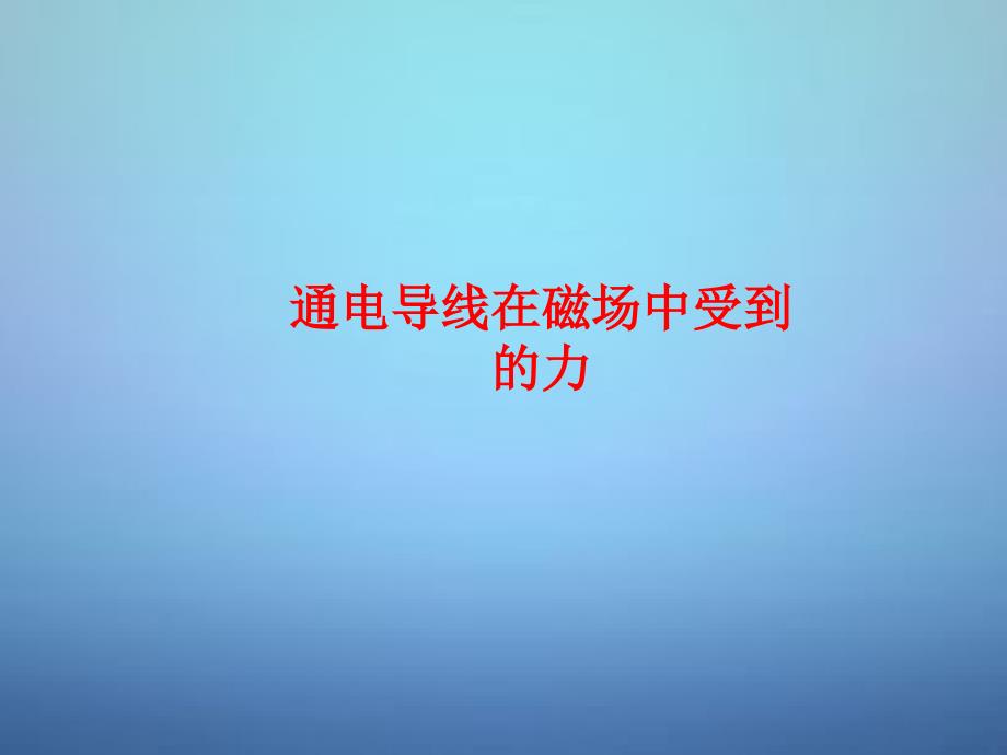 湖南省高中物理 第三章 第四节 通电导线在磁场中受到的力课件 新人教版选修_第1页