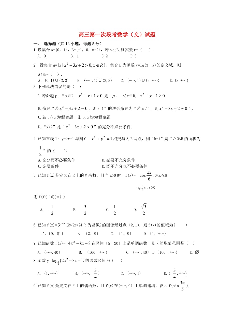 河南省洛阳八中2020届高三数学上学期第一次月考试题 文（无答案）（通用）_第1页