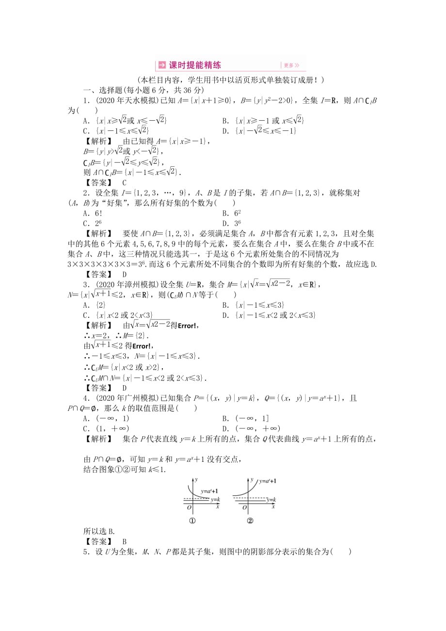 高三数学第一轮复习第一章 第一节 集合课时提能精练 大纲人教版（通用）_第1页