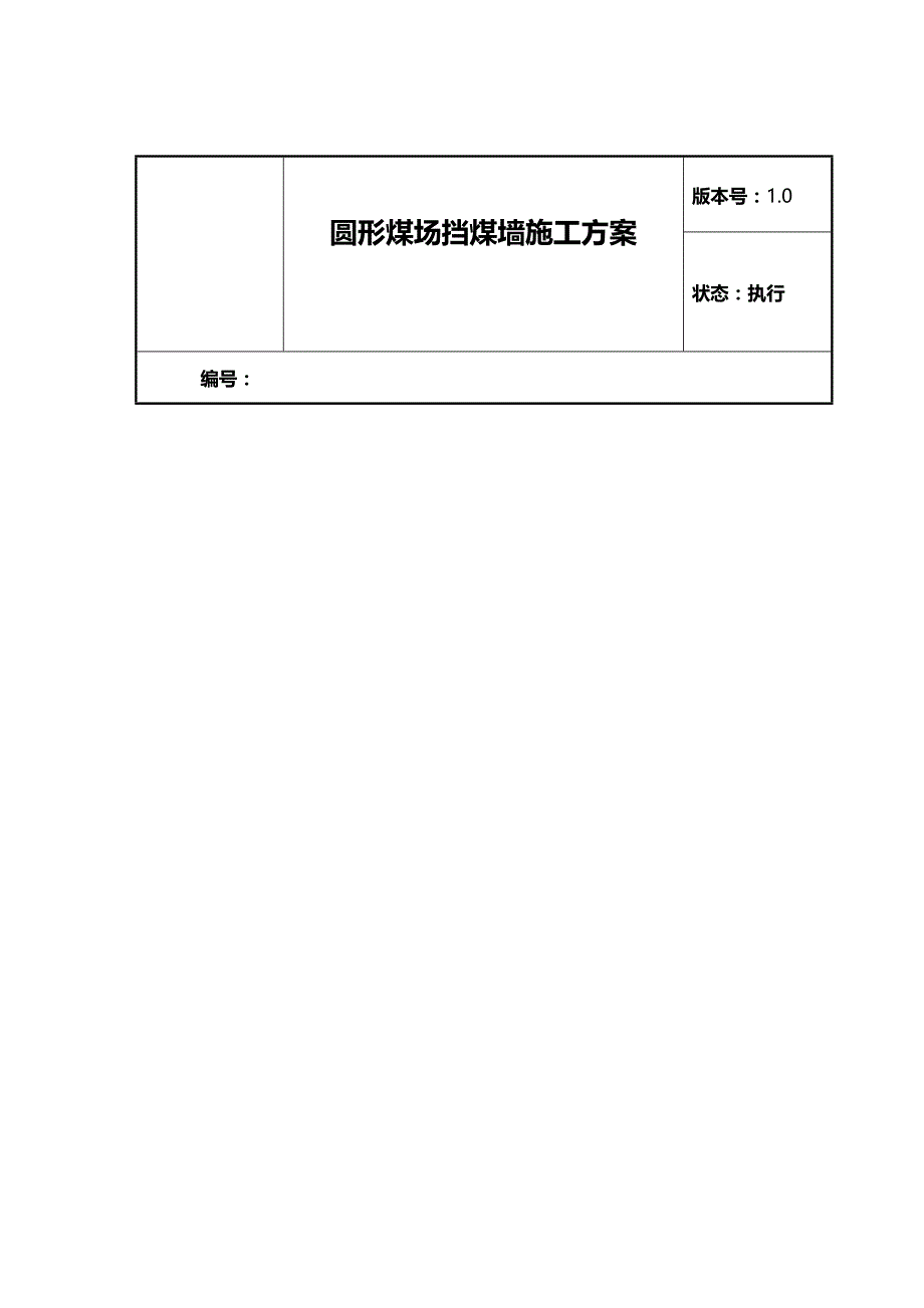 2020（冶金行业）圆形煤场挡煤墙仓壁施工方案年月日_第2页