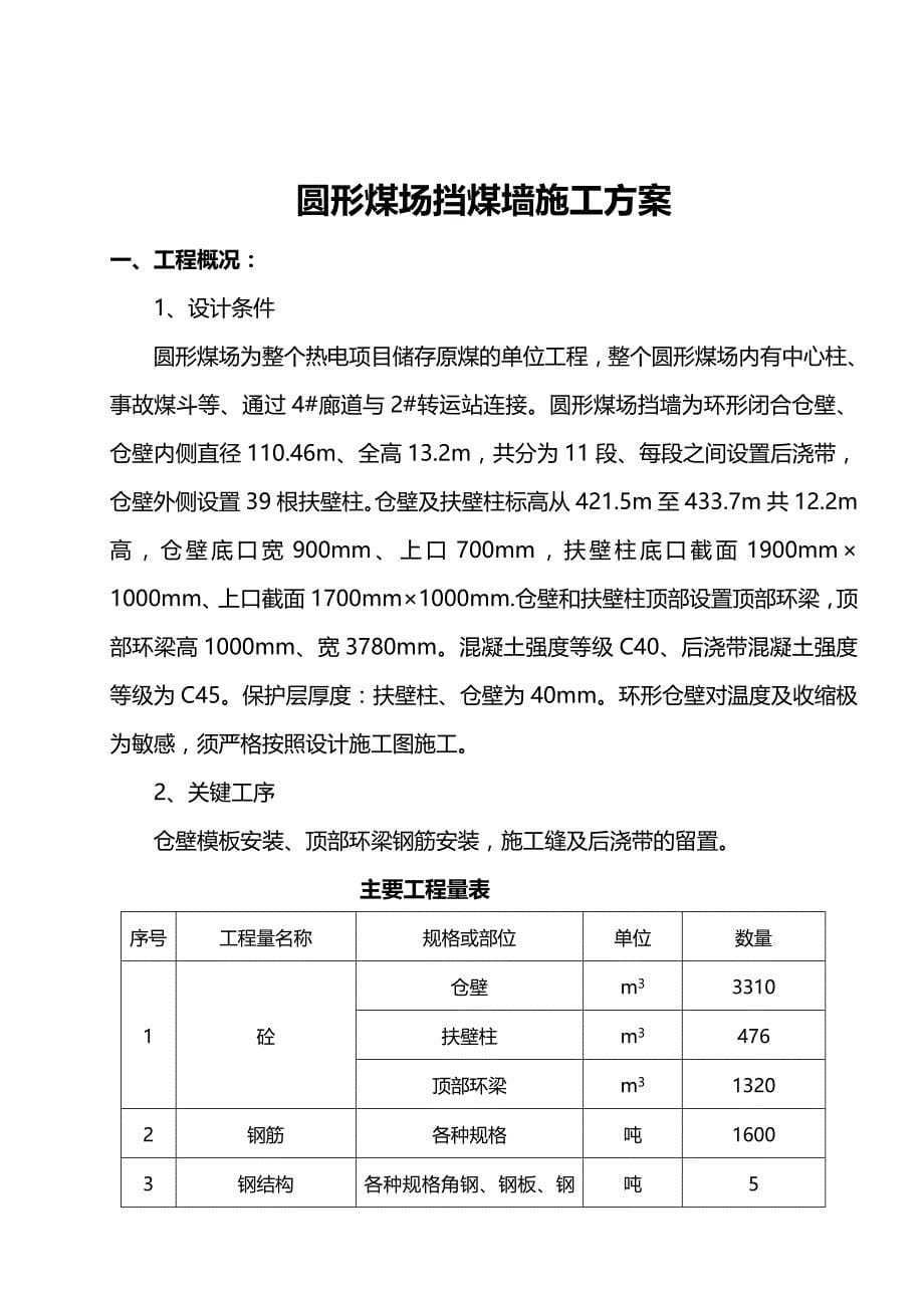 2020（冶金行业）圆形煤场挡煤墙仓壁施工方案年月日_第5页