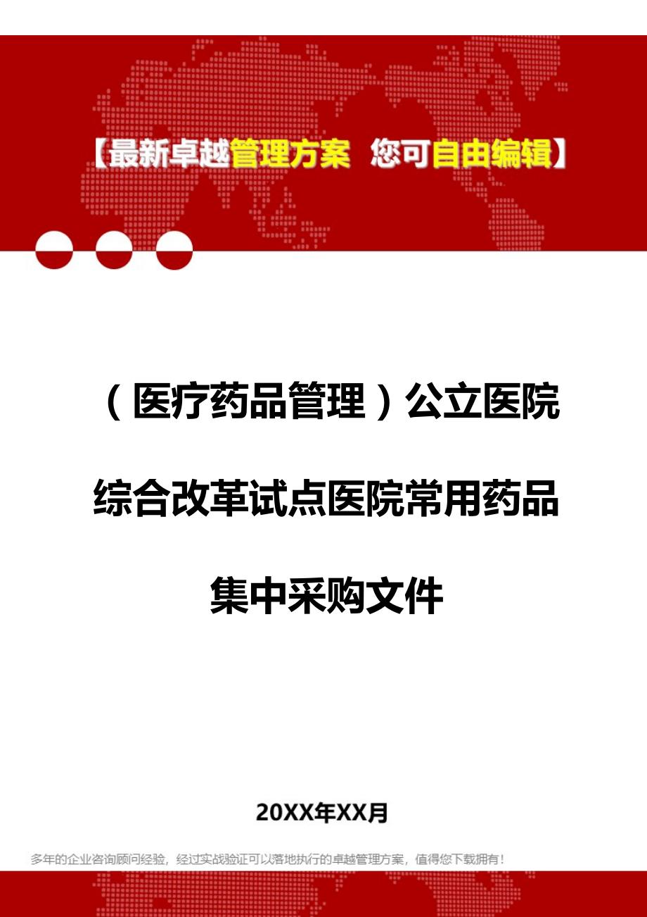 2020（医疗药品管理）公立医院综合改革试点医院常用药品集中采购文件_第1页