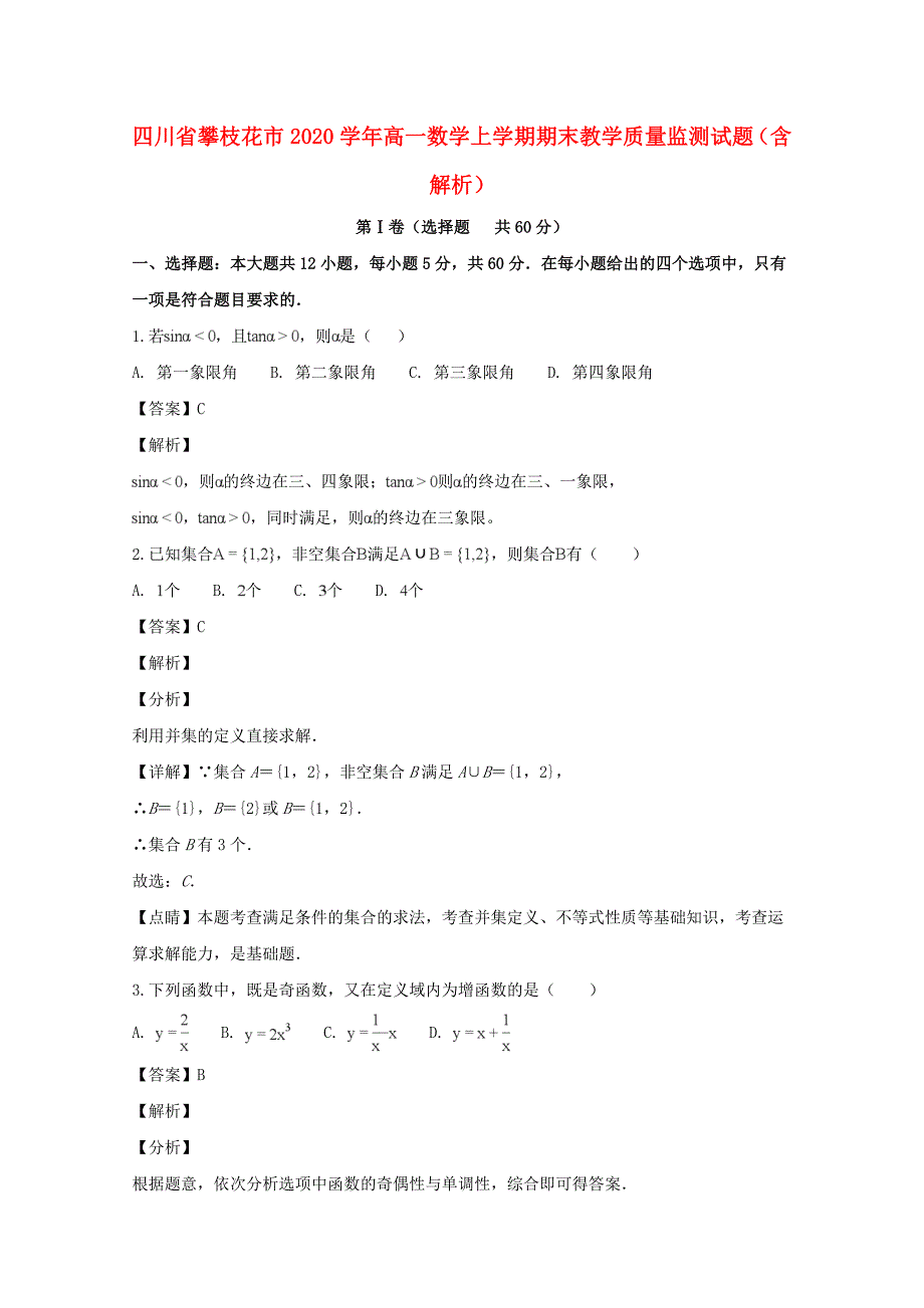 四川省攀枝花市2020学年高一数学上学期期末教学质量监测试题（含解析）（通用）_第1页