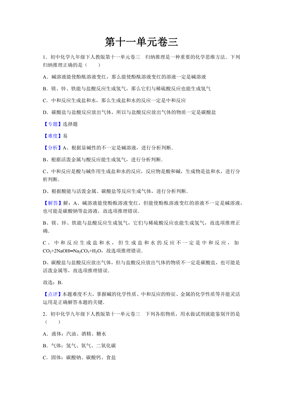 初中化学九年级下人教版第十一单元卷三_第1页