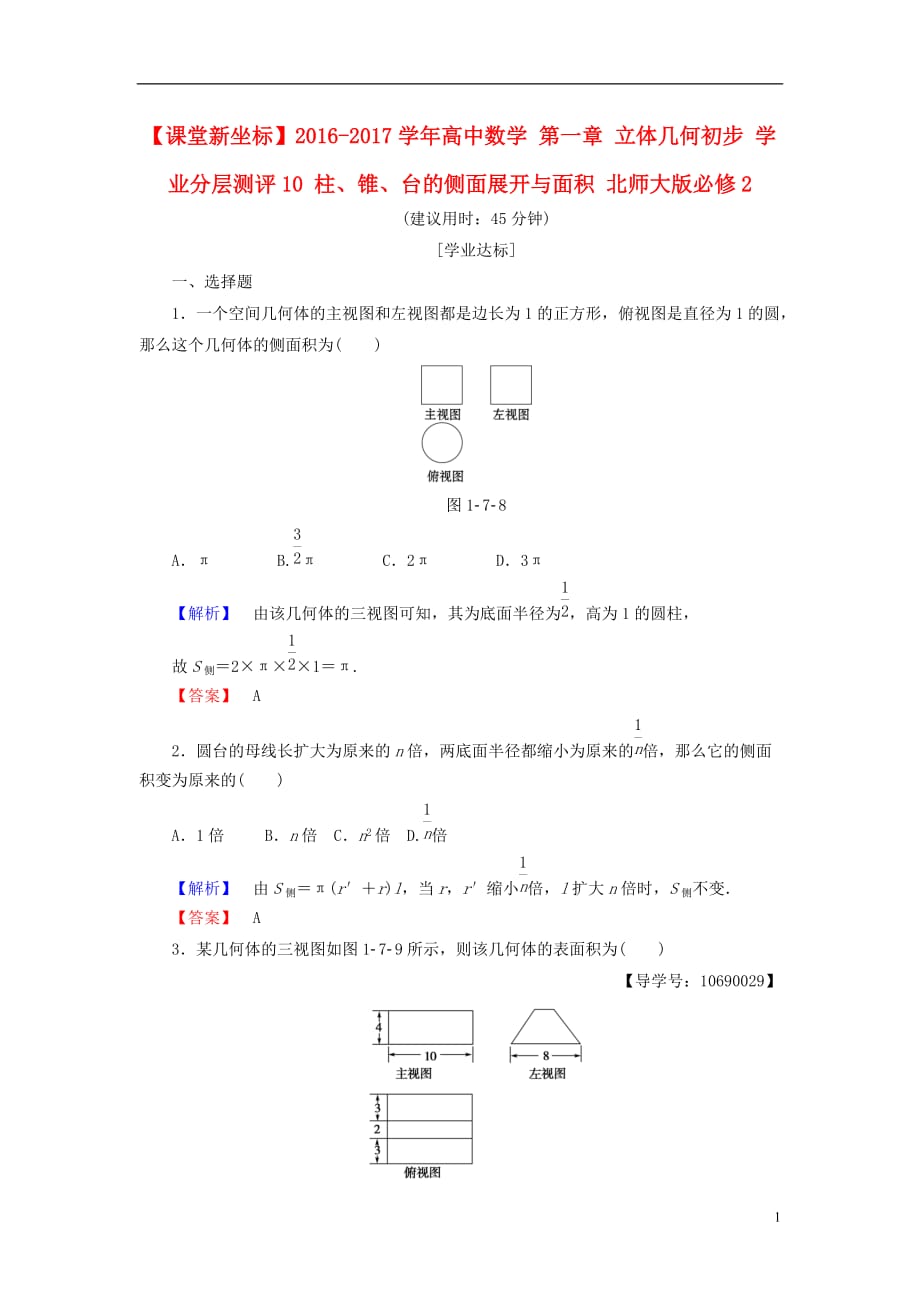 高中数学第一章立体几何初步学业分层测评10柱、锥、台的侧面展开与面积北师大必修2_第1页