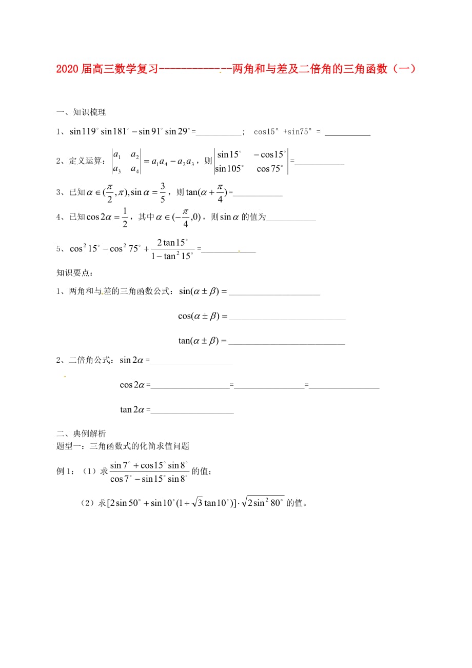 浙江省桐庐分水高级中学2020届高三数学上学期复习 两角和与差及二倍角的三角函数（一）测试（无答案）（通用）_第1页