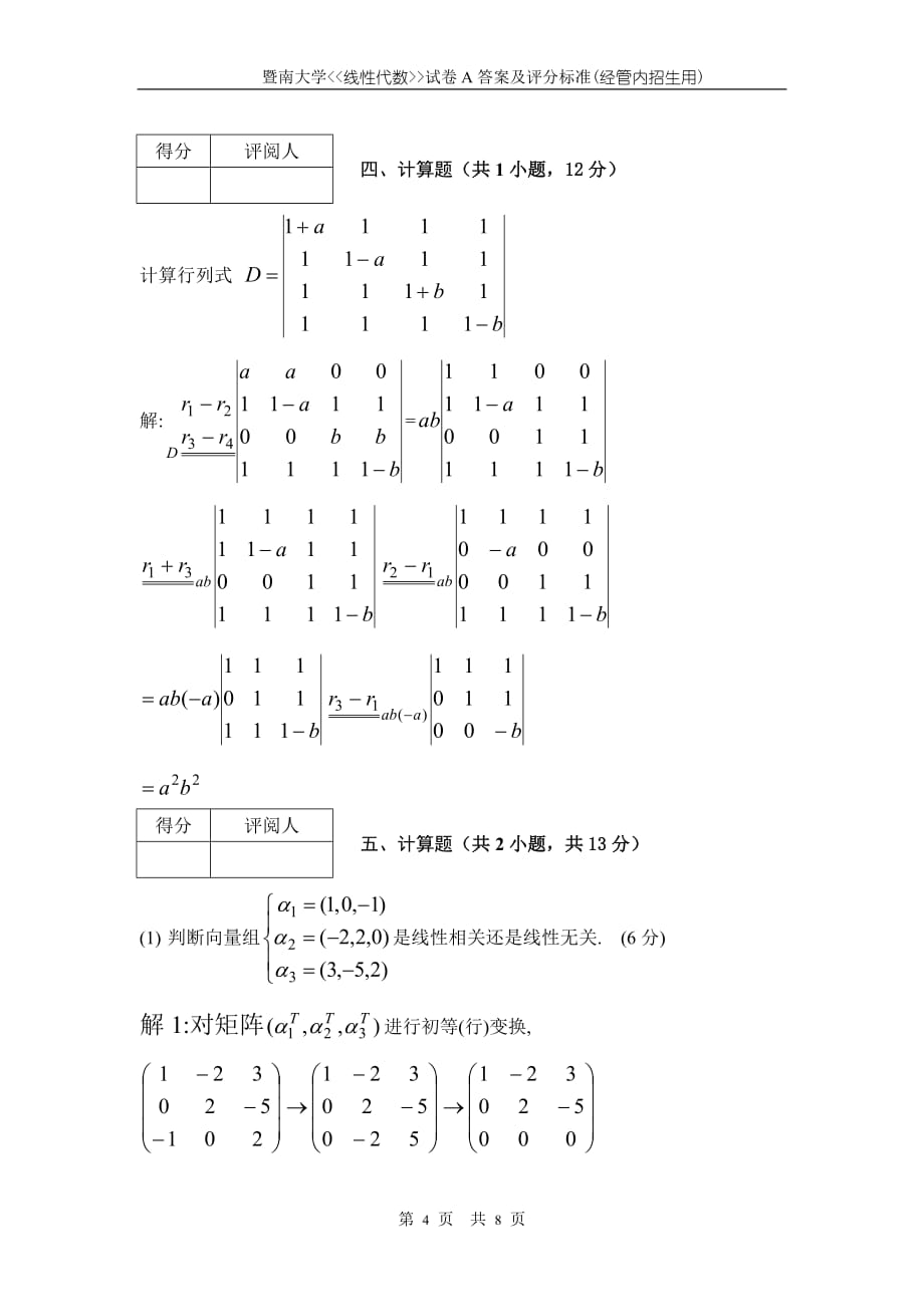 A_2007-2008年度 线性代数(经管内)答.doc_第4页