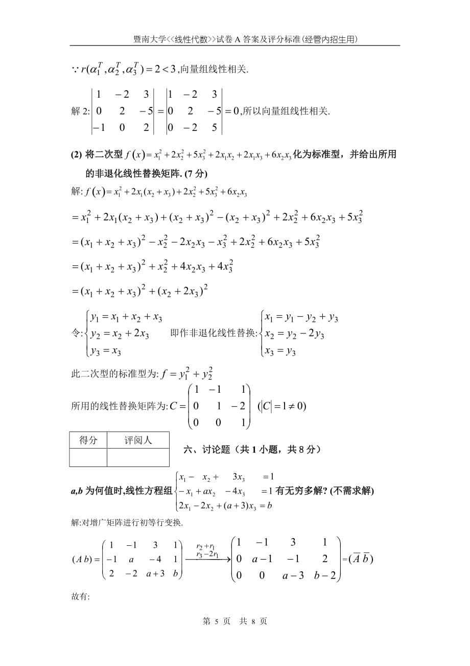 A_2007-2008年度 线性代数(经管内)答.doc_第5页