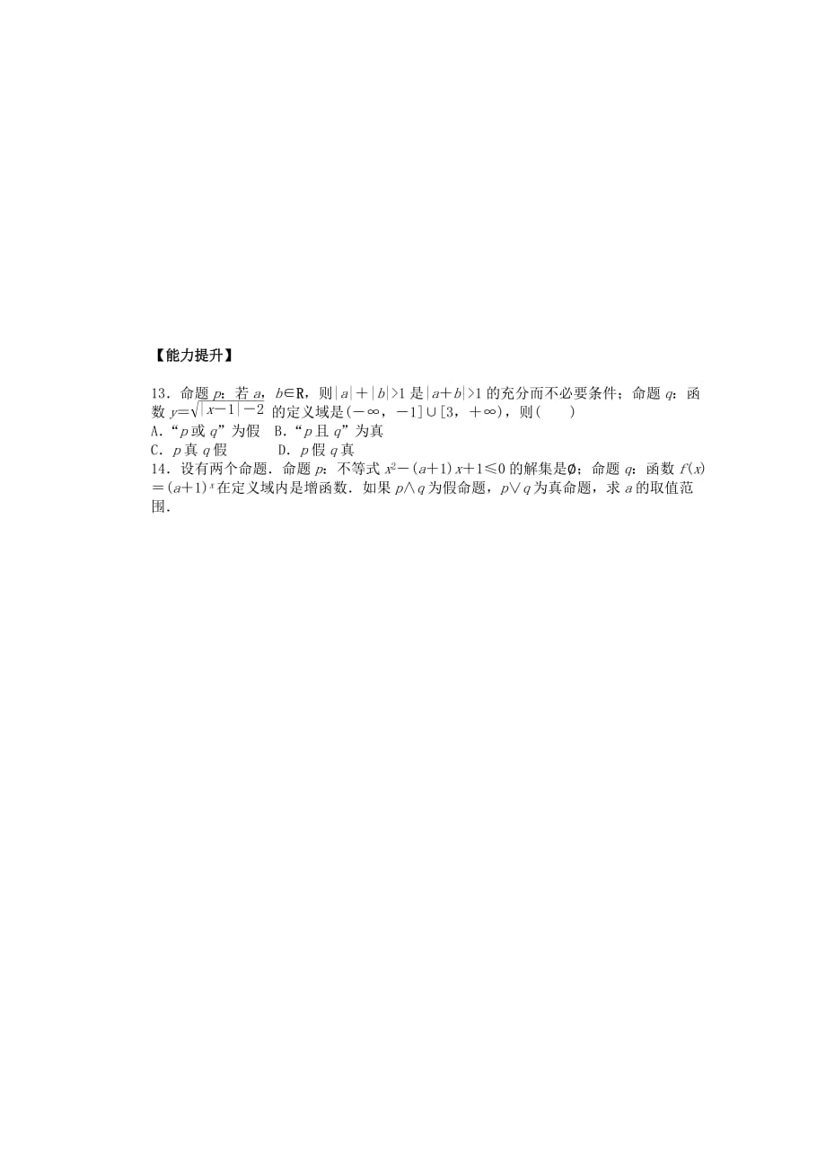 【步步高 学案导学设计】2020学年高中数学 1.3简单的逻辑联结词课时作业 新人教A版选修2-1（通用）_第3页