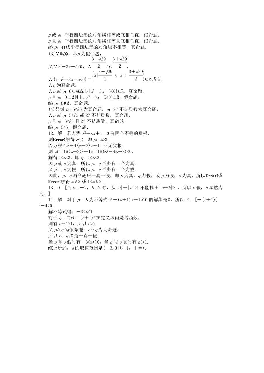 【步步高 学案导学设计】2020学年高中数学 1.3简单的逻辑联结词课时作业 新人教A版选修2-1（通用）_第5页