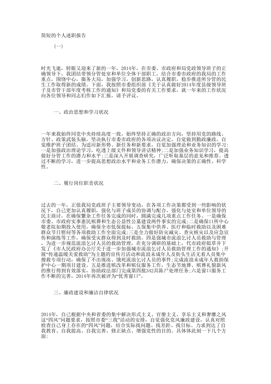 简短的个人述职的报告.docx_第1页