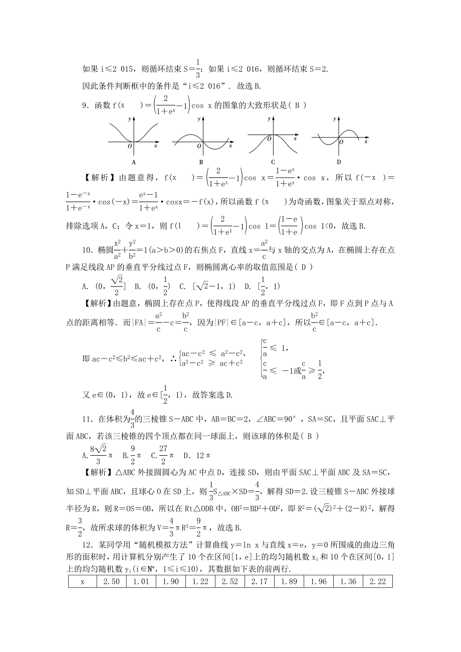 湖南省师大附中2020届高三数学上学期月考试题（二）文（含解析）（通用）_第3页