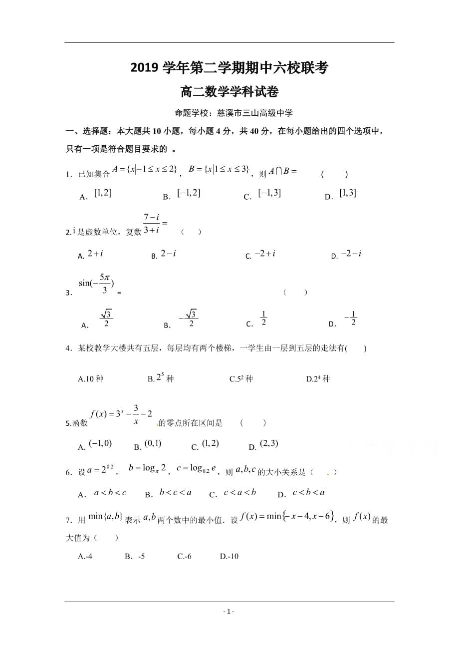 浙江省宁波市奉化高中、慈溪市三山高中等六校2019-2020学年高二下学期期中联考数学试题 Word版含答案_第1页