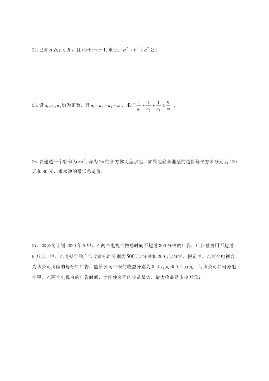 辽宁省北票市高中数学 第一章 不等式的基本性质和证明的基本方法 1.1 不等式复习题（无答案）新人教B版选修4-5（通用）_第4页