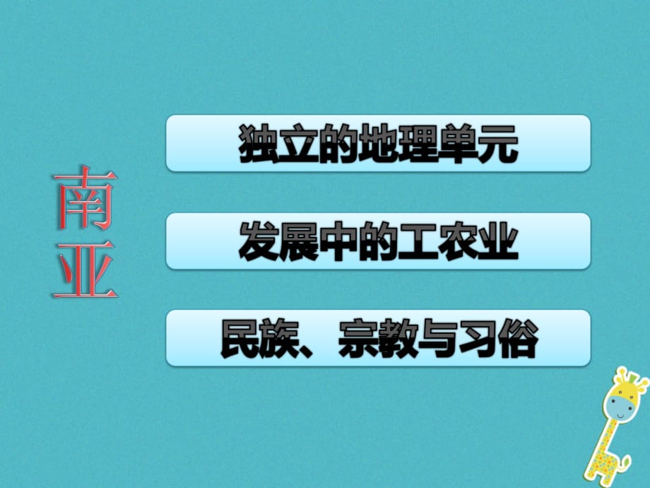 广东署冈县七年级地理下册7.3南亚课件新版粤教版.ppt_第2页