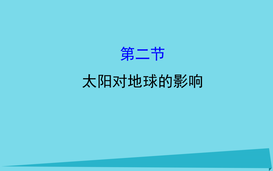 2017_2018学年高中地理第一章行星地球1.2太阳对地球的影响课件新人教版必修1201710311141.ppt_第1页