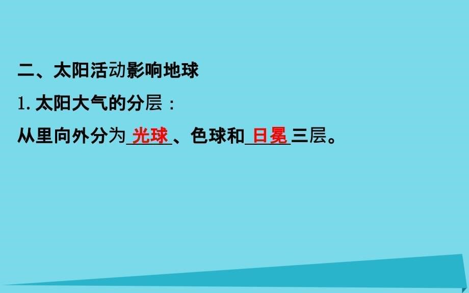 2017_2018学年高中地理第一章行星地球1.2太阳对地球的影响课件新人教版必修1201710311141.ppt_第5页