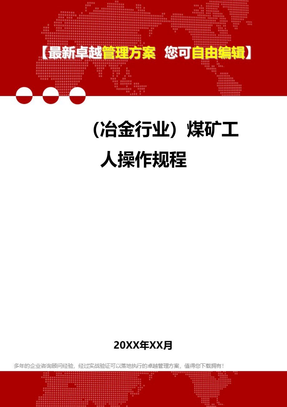 2020（冶金行业）煤矿工人操作规程_第1页