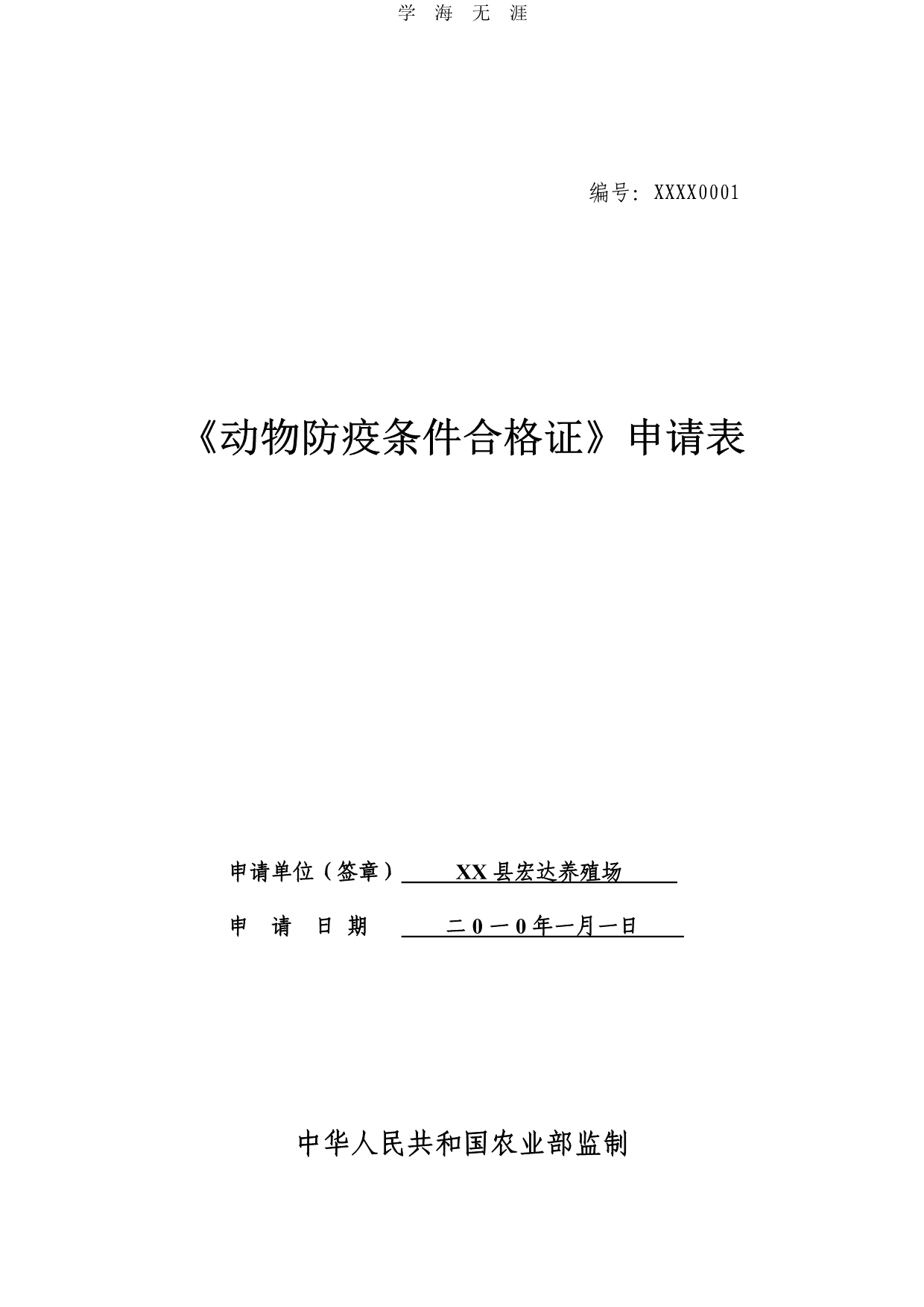 2020年整理动物防疫合格证申请表示范文本.doc_第1页