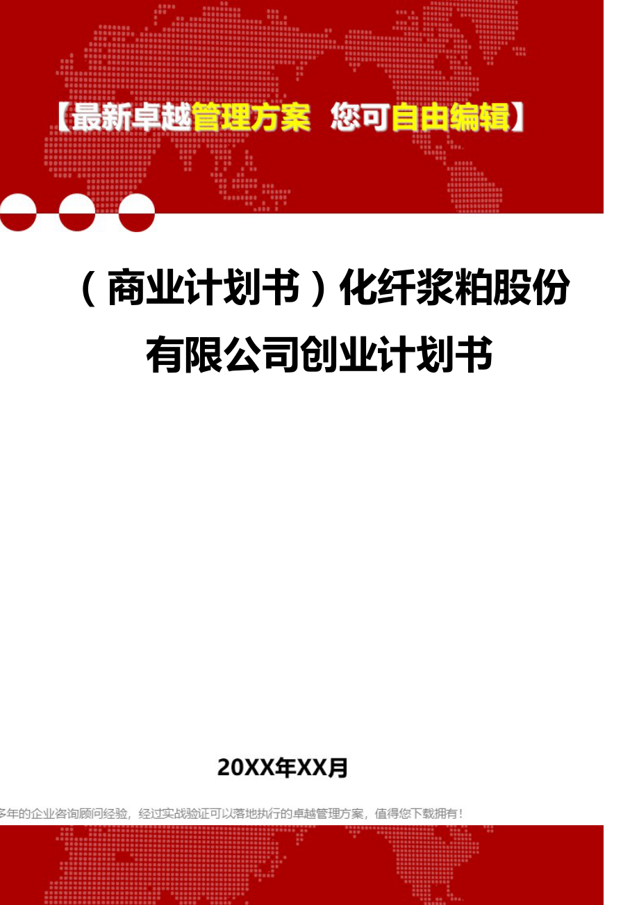 2020（商业计划书）化纤浆粕股份有限公司创业计划书_第1页