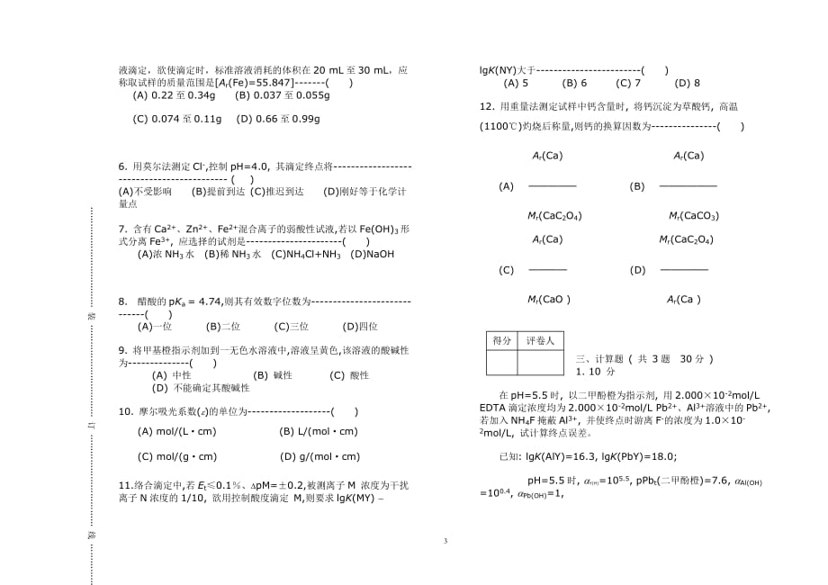 最新分析化学试卷及答案_第3页