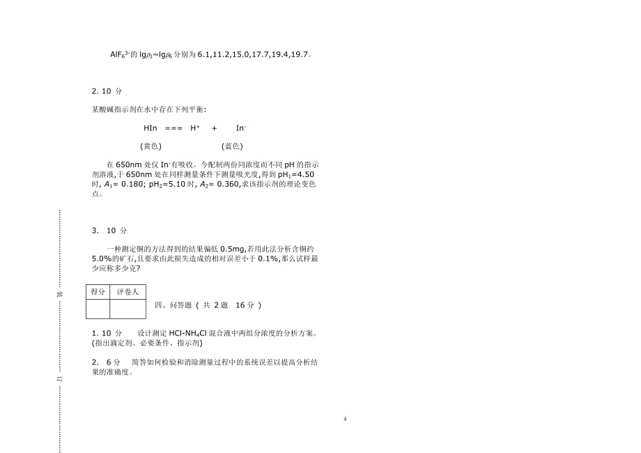 最新分析化学试卷及答案_第4页