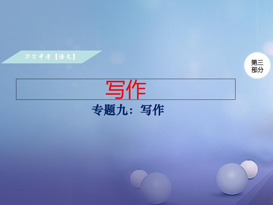 安徽省2017中考语文专题九写作复习课件.ppt_第1页