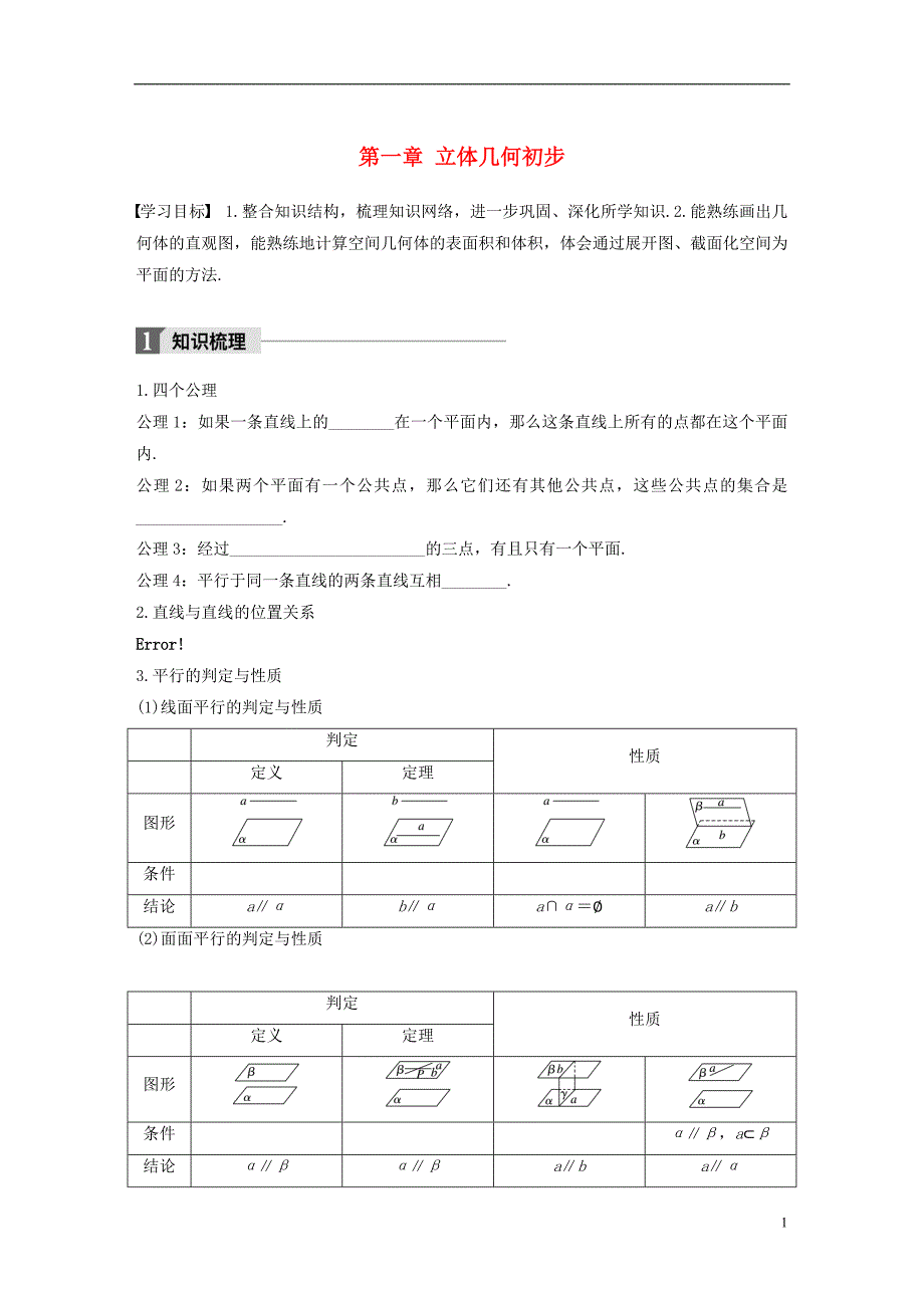 高中数学第一章立体几何初步章末复习课学案苏教版必修2_第1页