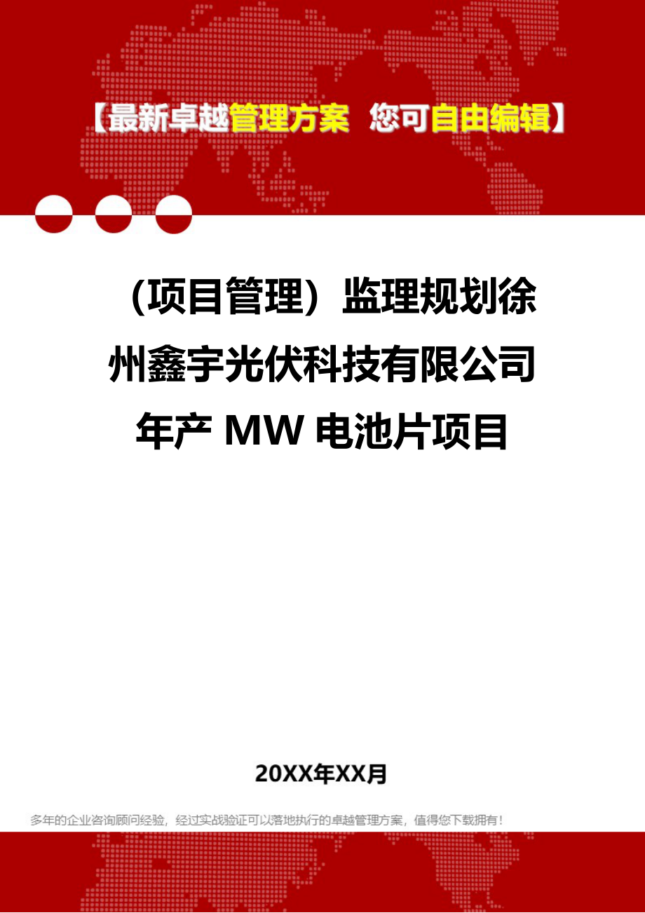 2020（项目管理）监理规划徐州鑫宇光伏科技有限公司年产MW电池片项目_第1页